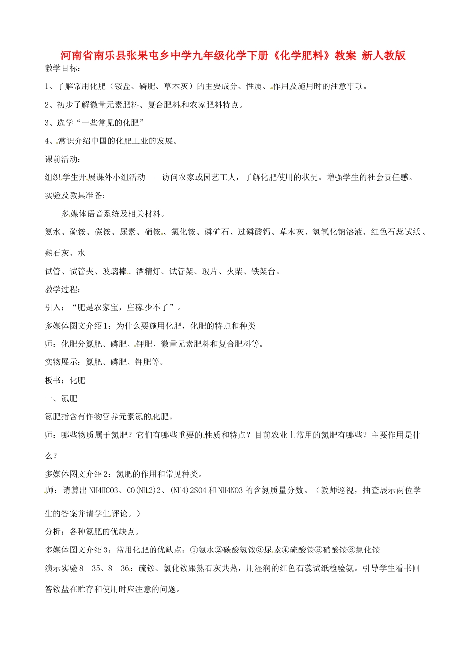 河南省南乐县张果屯乡中学九年级化学下册《化学肥料》教案 新人教版_第1页