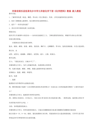 河南省南乐县张果屯乡中学九年级化学下册《化学肥料》教案 新人教版