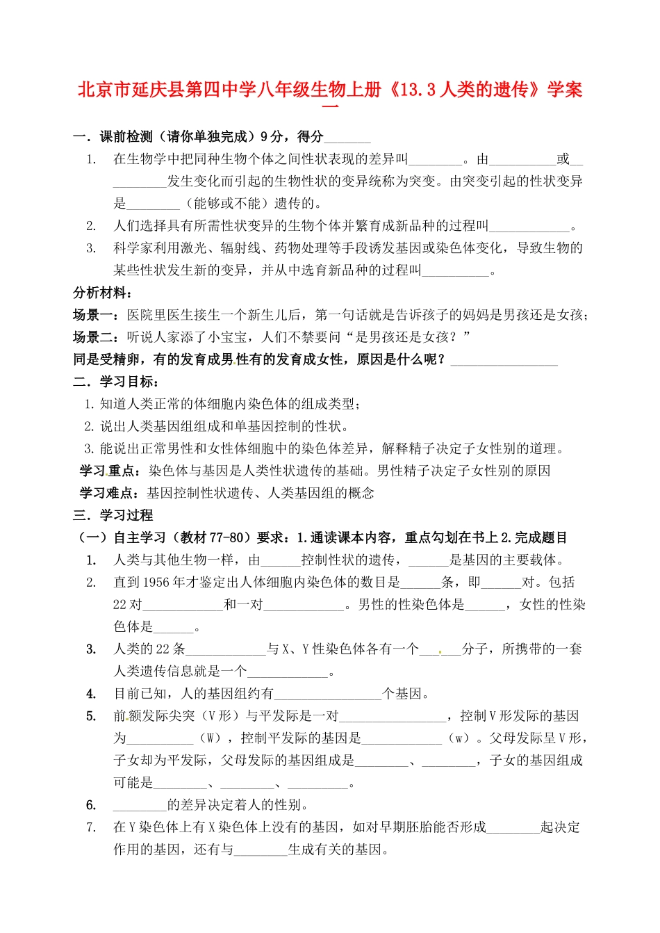 北京市延庆县第四中学八年级生物上册《13.3人类的遗传》学案一_第1页