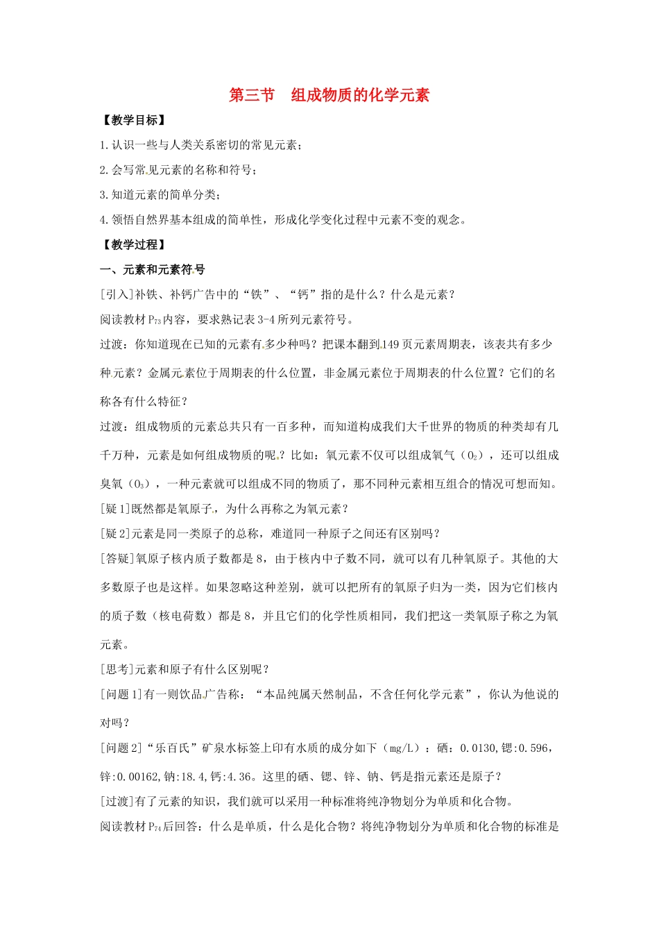 江苏省九年级化学 第三章 第三节 组成物质的化学元素教案 沪教版_第1页