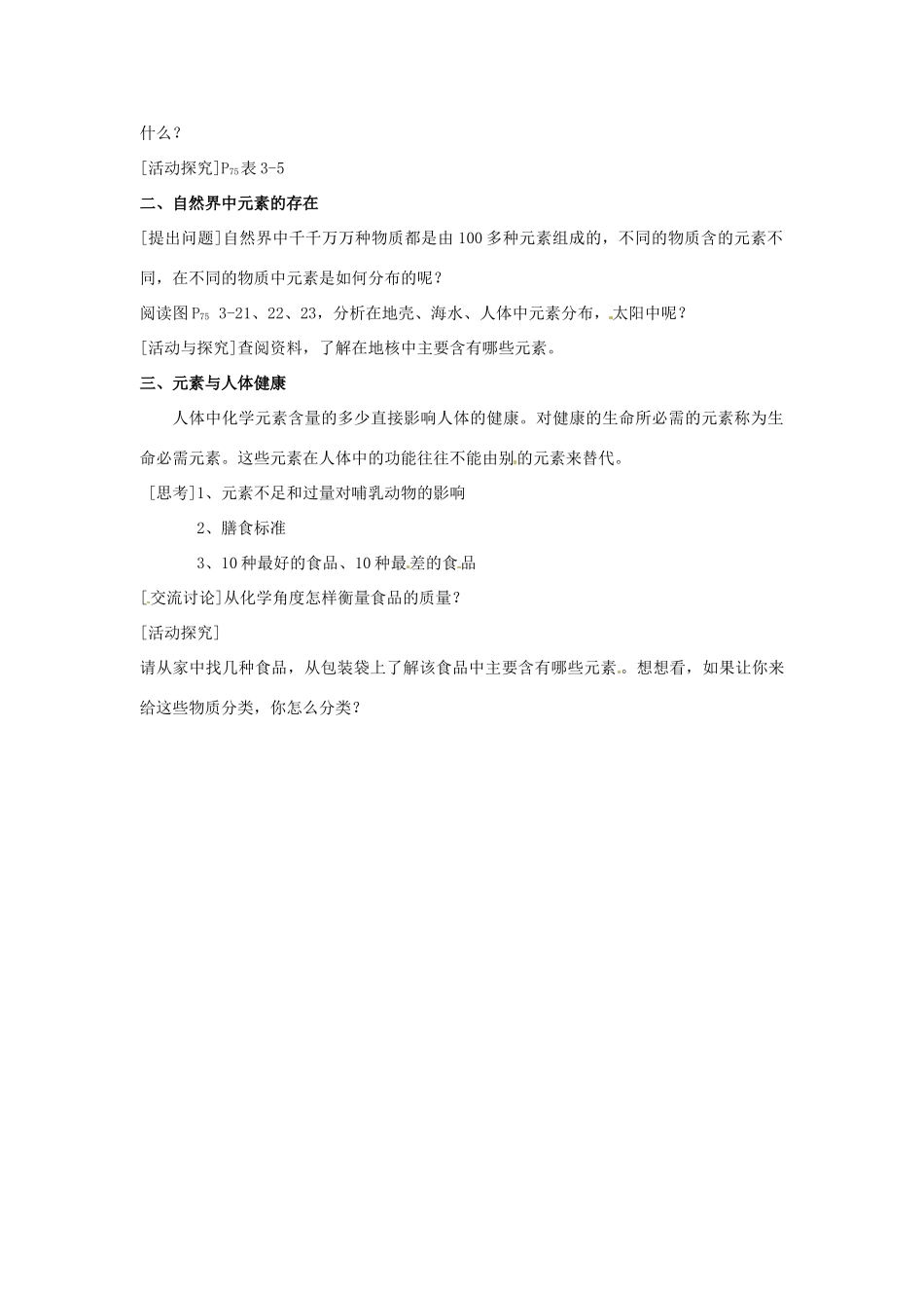 江苏省九年级化学 第三章 第三节 组成物质的化学元素教案 沪教版_第2页