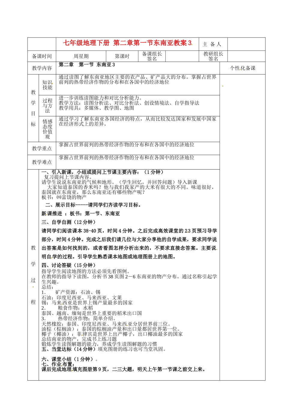 湖南省茶陵县世纪星实验学校七年级地理下册 第二章 第一节 东南亚教案3 新人教版_第1页