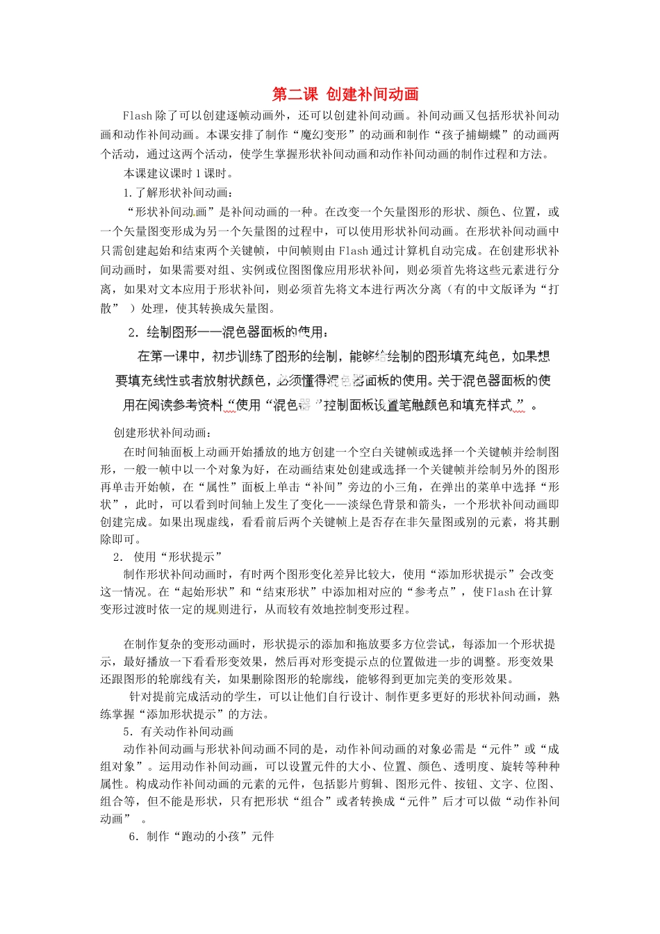 河北省秦皇岛市抚宁县驻操营学区初中信息技术第二册 第二课 创建补间动画教案 新人教版_第1页