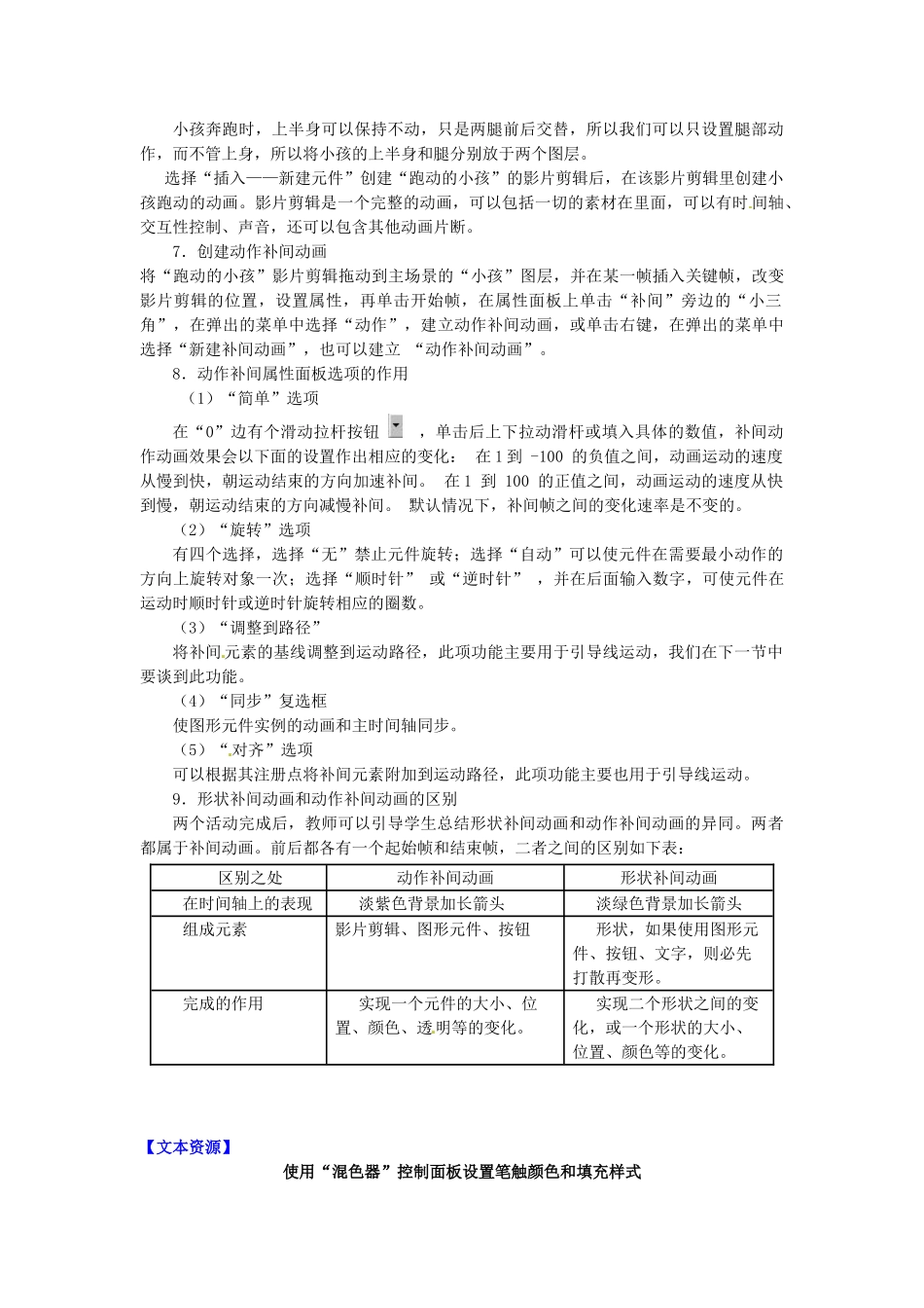 河北省秦皇岛市抚宁县驻操营学区初中信息技术第二册 第二课 创建补间动画教案 新人教版_第2页