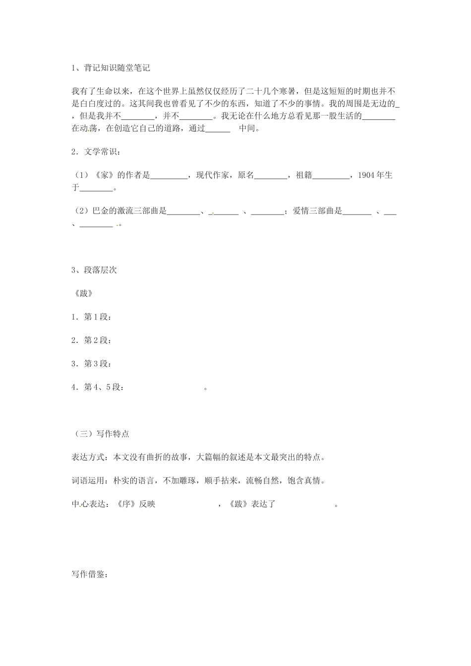 春九年级语文下册 第3单元 第9课《家》的序和跋学案 （新版）语文版-（新版）语文版初中九年级下册语文学案_第2页