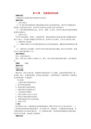 八年级历史下册 4.15《民族团结的加强》教案 岳麓版