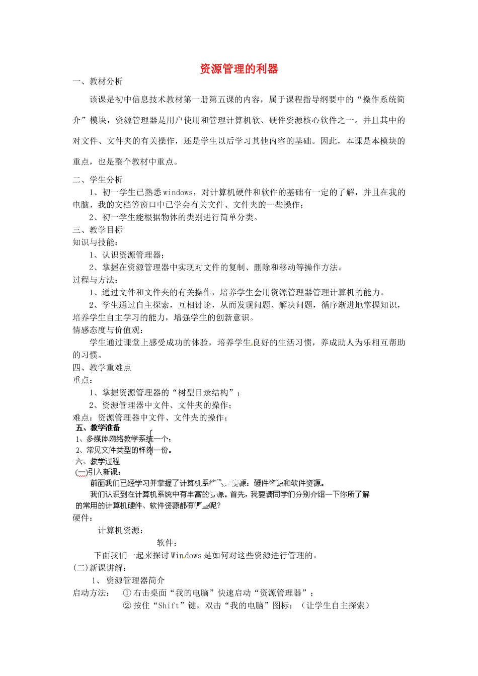 河北省秦皇岛市抚宁县驻操营学区初中信息技术 资源管理的利器教案 新人教版_第1页