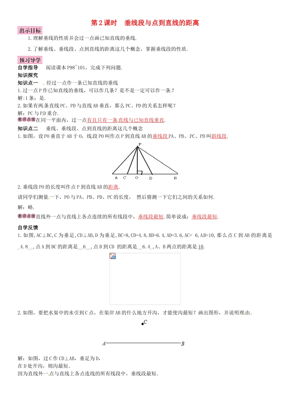 春七年级数学下册 4.5 垂线 第2课时 垂线段与点到直线的距离导学案 （新版）湘教版-（新版）湘教版初中七年级下册数学学案_第1页