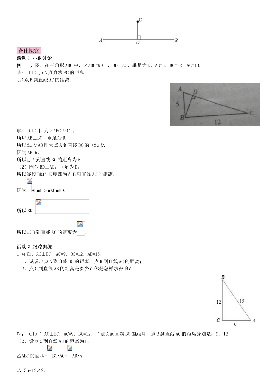春七年级数学下册 4.5 垂线 第2课时 垂线段与点到直线的距离导学案 （新版）湘教版-（新版）湘教版初中七年级下册数学学案_第2页