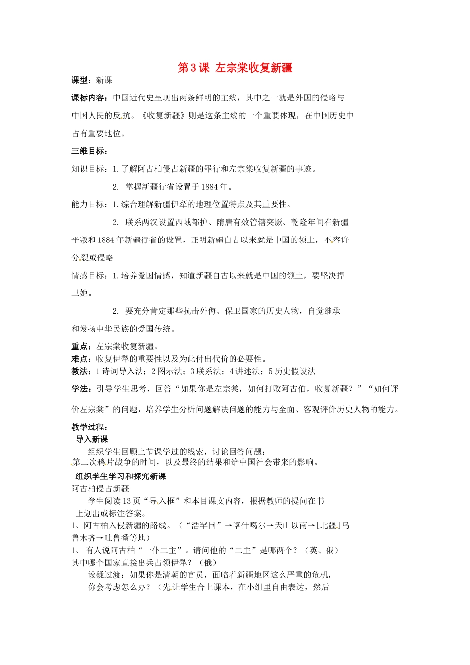 湖北省麻城市集美学校八年级历史上册 第一单元 第3课 左宗棠收复新疆教案 中华书局版_第1页