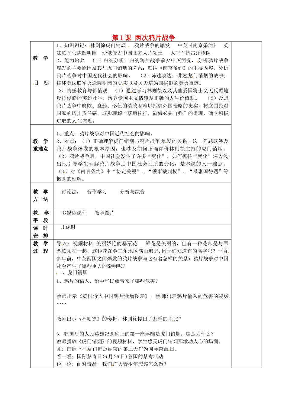 八年级历史上册 第1课 两次鸦片战争教案 华东师大版-华东师大版初中八年级上册历史教案_第1页