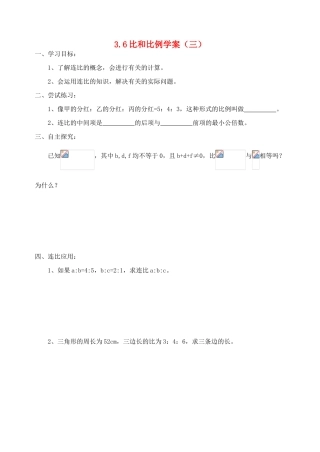 八年级数学上册 3.6比和比例（三）学案 青岛版