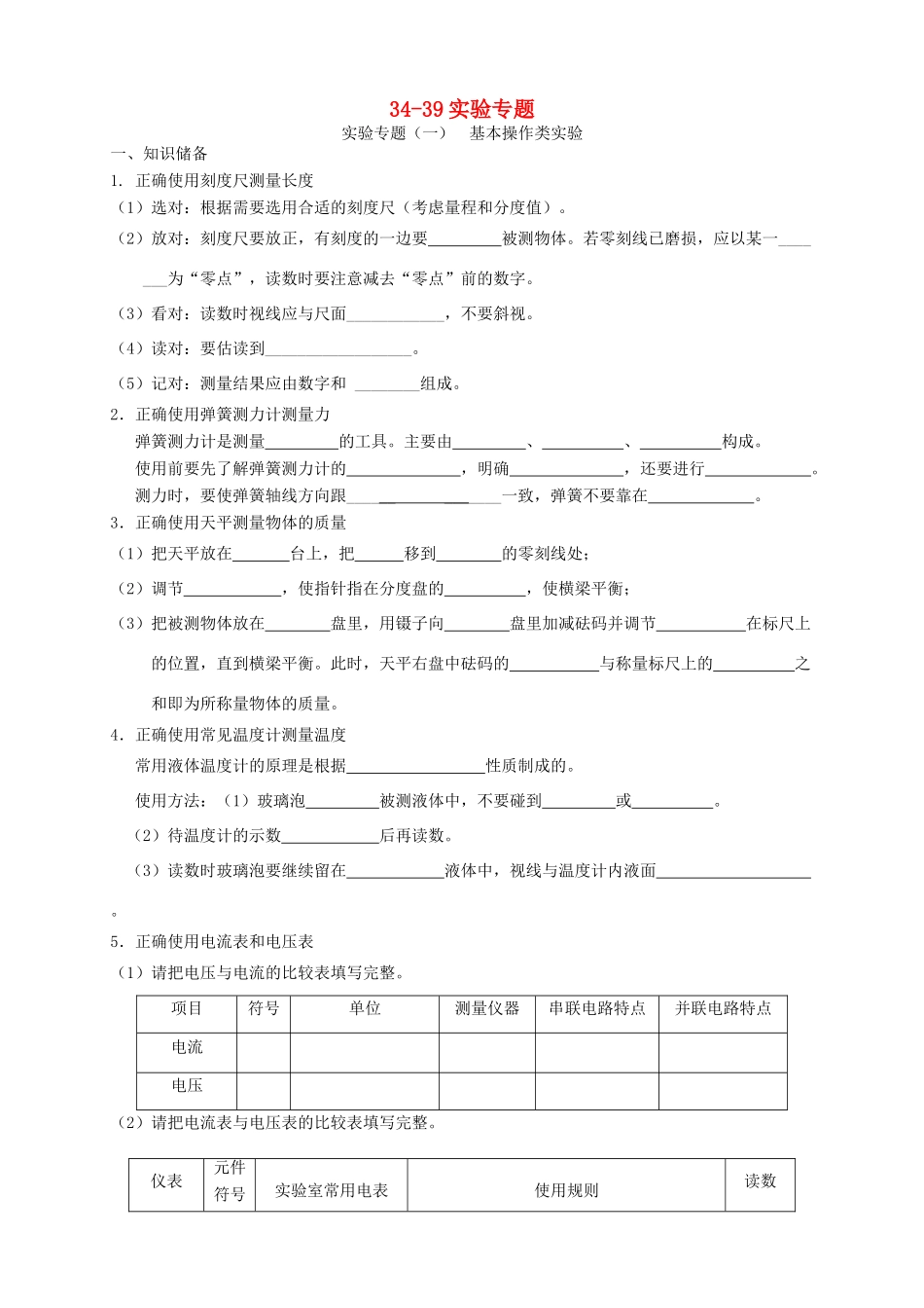 福建省连城县中考物理第一轮总复习 34-39实验专题教学案-人教版初中九年级全册物理教学案_第1页