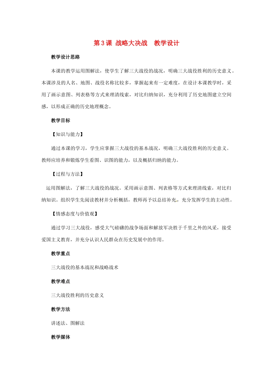 八年级历史下册 1.3《战略大决战》教案 冀教版_第1页