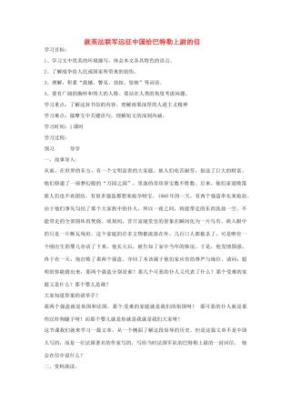 安徽省阜阳市插花中学八年级语文上册《就英法联军远征中国给巴特勒上尉的信》导学案 新人教版