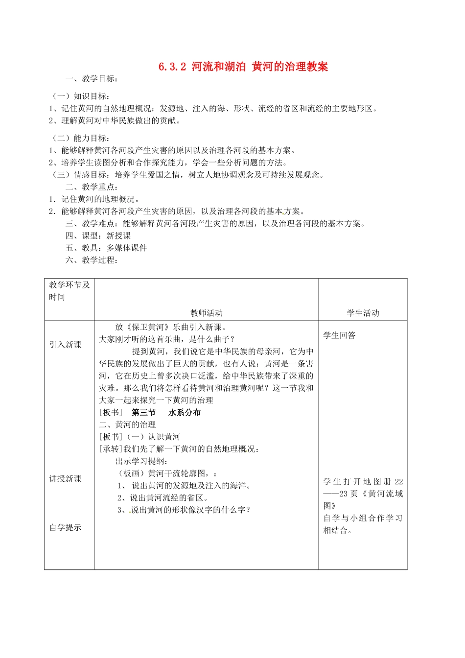 北京市第一五四中学七年级地理上册 6.3.2 河流和湖泊 黄河的治理教案 新人教版_第1页