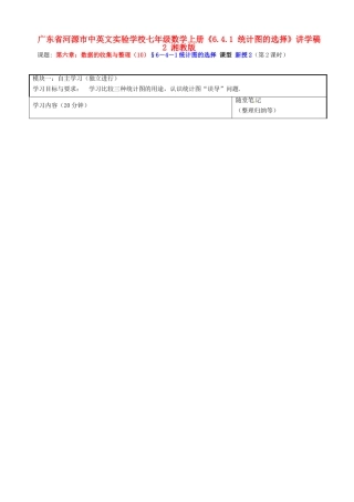 广东省河源市中英文实验学校七年级数学上册《6.4.1 统计图的选择》讲学稿2 湘教版