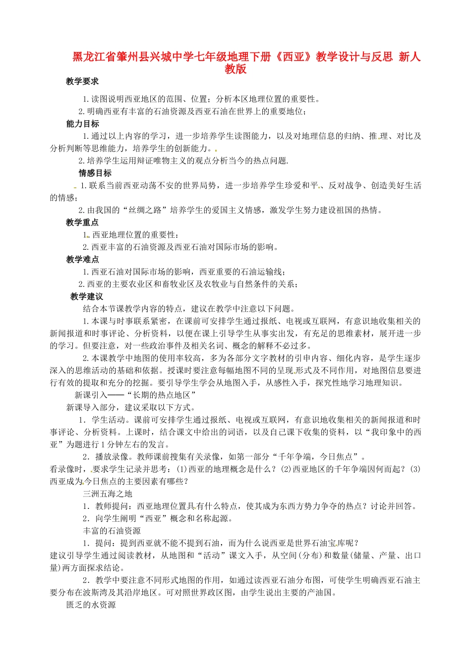 黑龙江省肇州县兴城中学七年级地理下册《西亚》教学设计与反思 新人教版_第1页