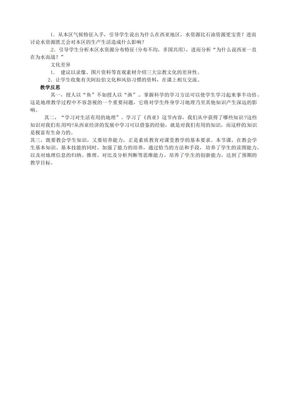 黑龙江省肇州县兴城中学七年级地理下册《西亚》教学设计与反思 新人教版_第2页