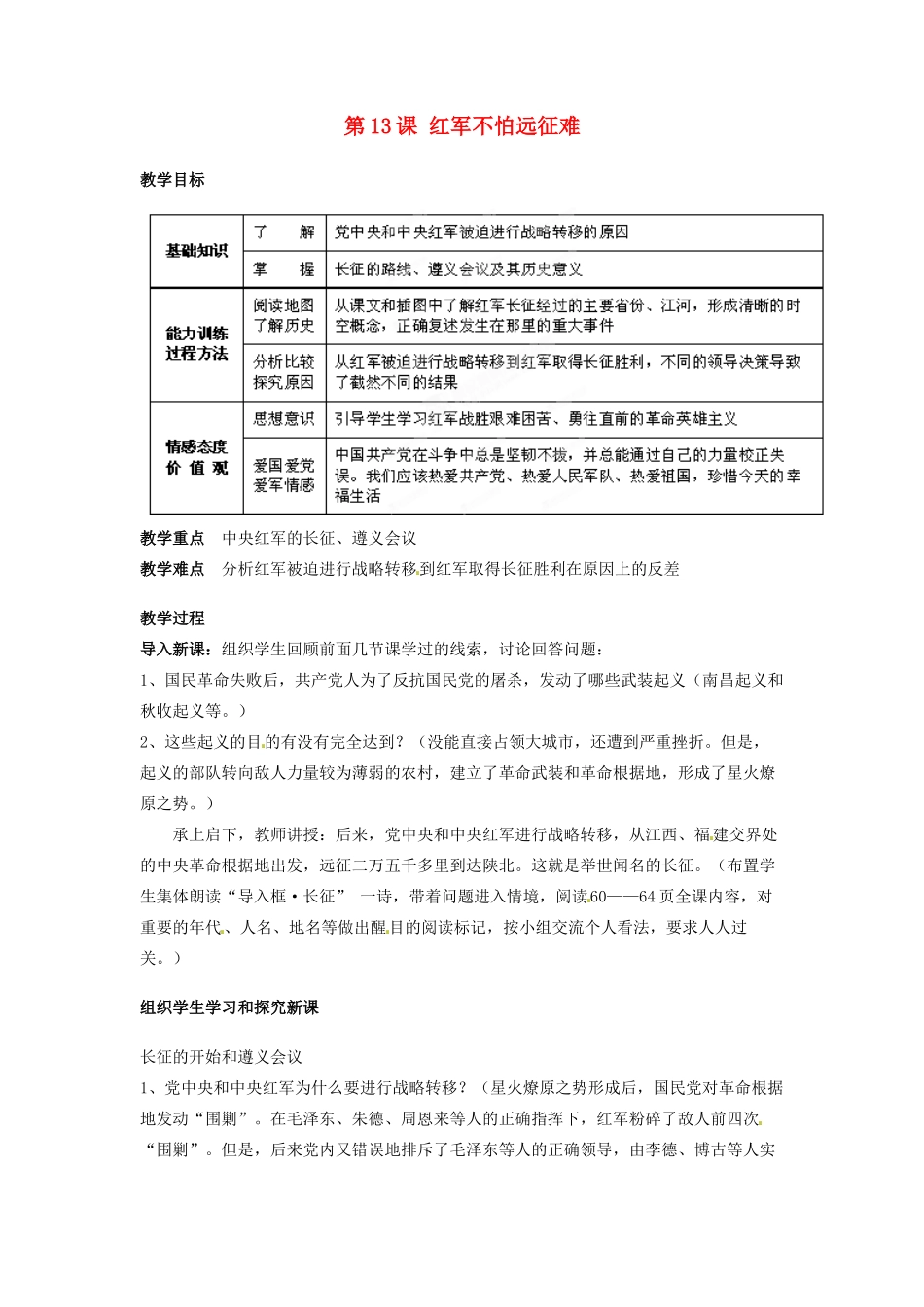 吉林省德惠七中八年级历史上册 第13课 红军不怕远征难教案 新人教版_第1页