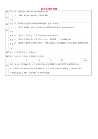 黑龙江省哈尔滨市第四十一中学七年级历史上册 第21课 南方经济的发展教案 北师大版