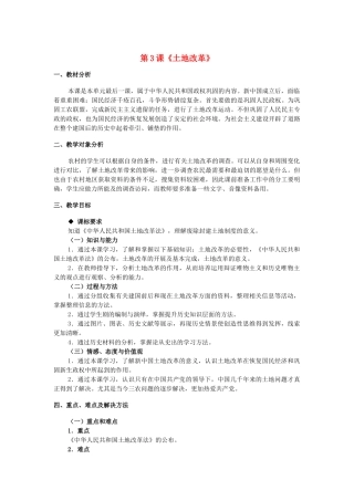 八年级历史下册 第一单元 第3课《土地改革》教学设计 新人教版