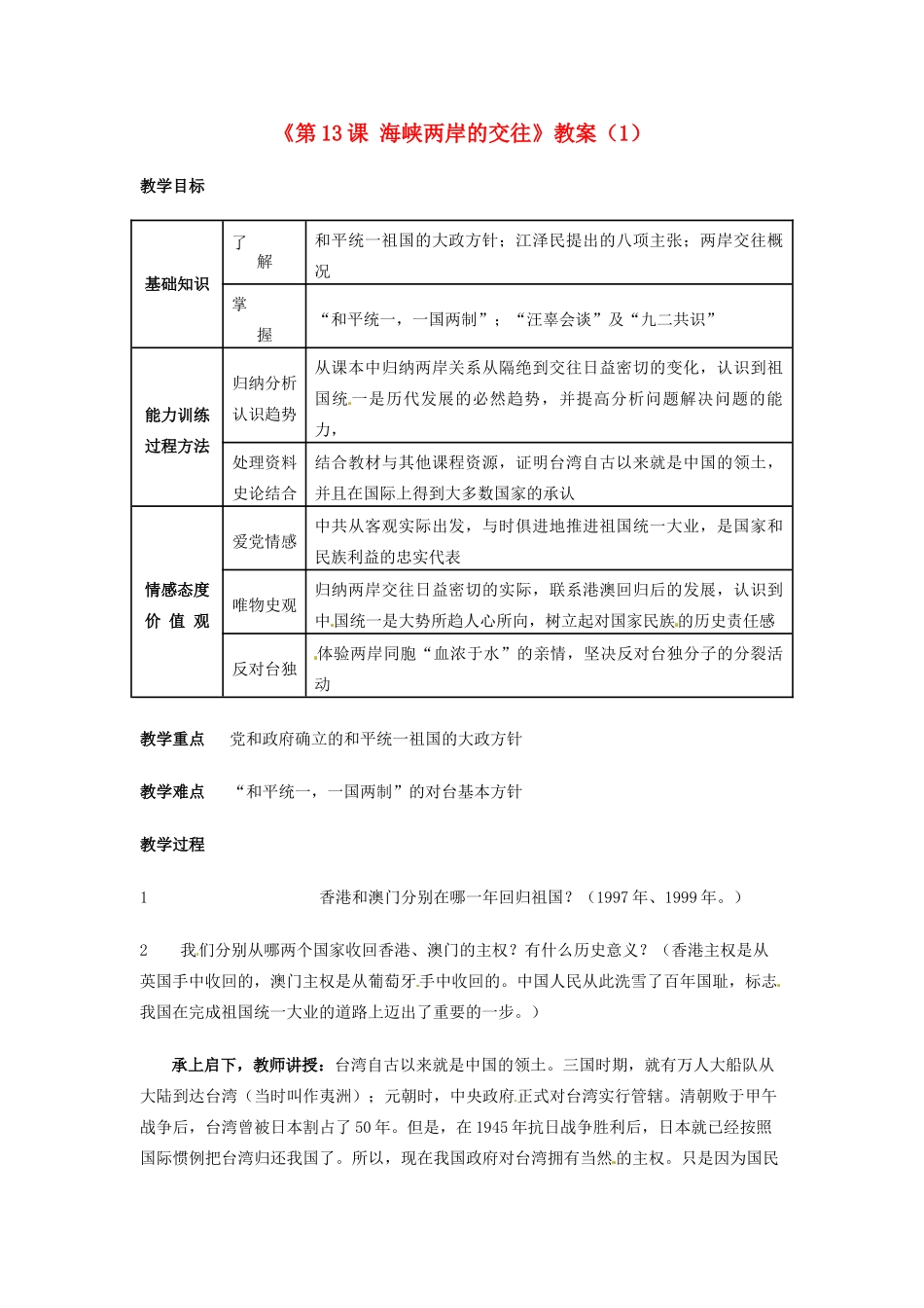 吉林省长春五中八年级历史下册《第13课 海峡两岸的交往》教案（1） 新人教版_第1页