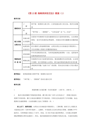 吉林省长春五中八年级历史下册《第13课 海峡两岸的交往》教案（1） 新人教版