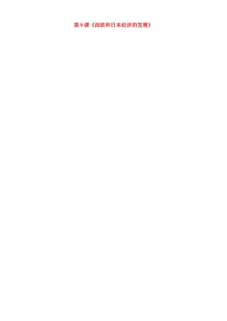 河北省承德市兴隆县小东区中学九年级历史下册 第9课《西欧和日本经济的发展》教案 新人教版