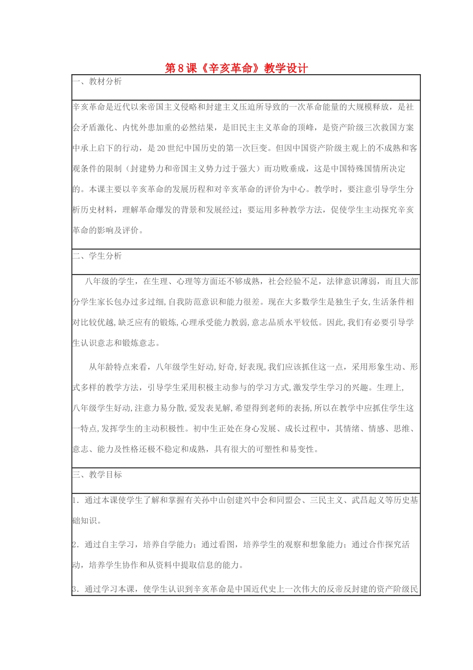 八年级历史下册 第8课《辛亥革命》教学设计 新人教版-新人教版初中八年级下册历史教案_第1页