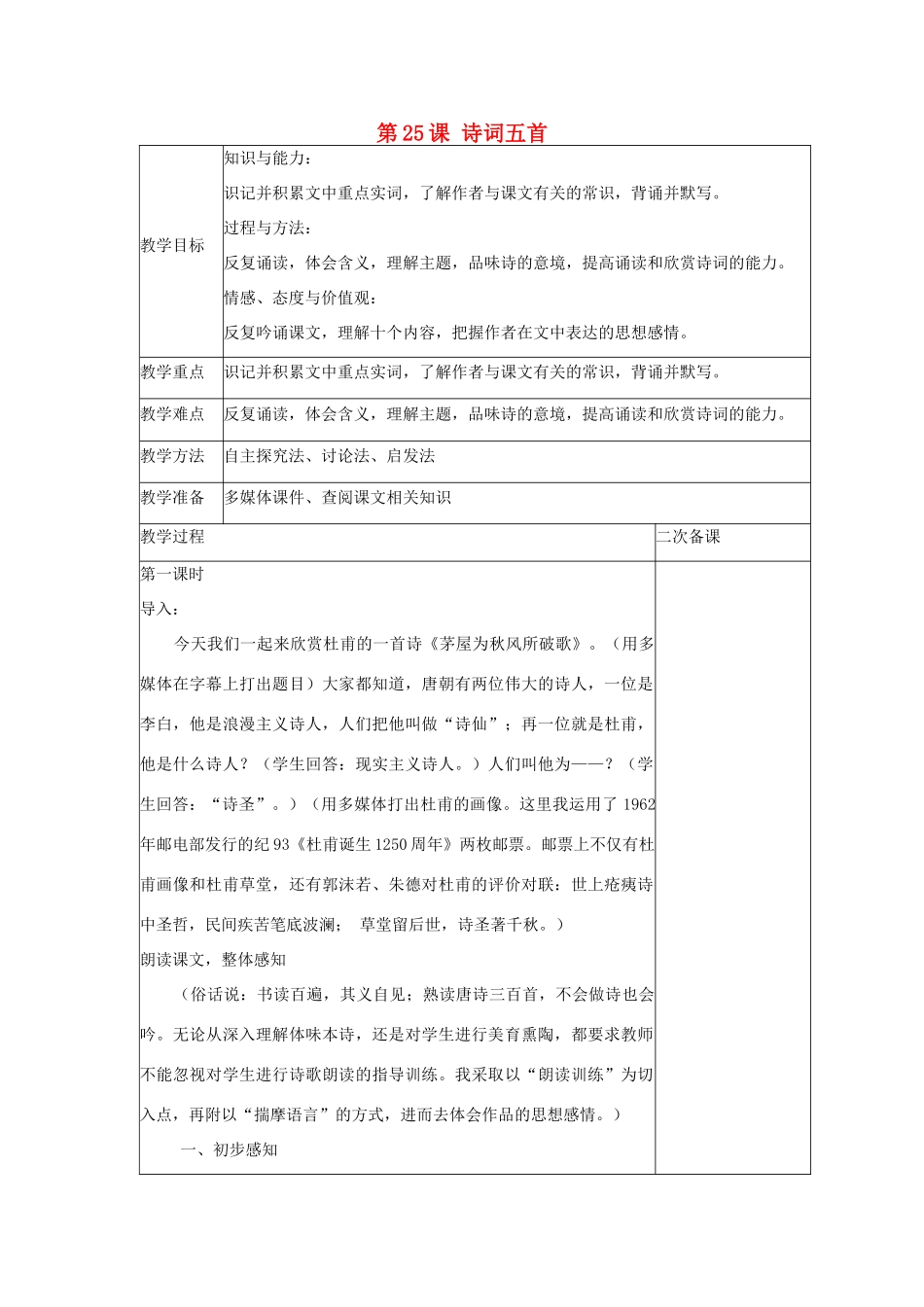 八年级语文上册 第六单元 第25课 诗词五首导学案 语文版-语文版初中八年级上册语文学案_第1页