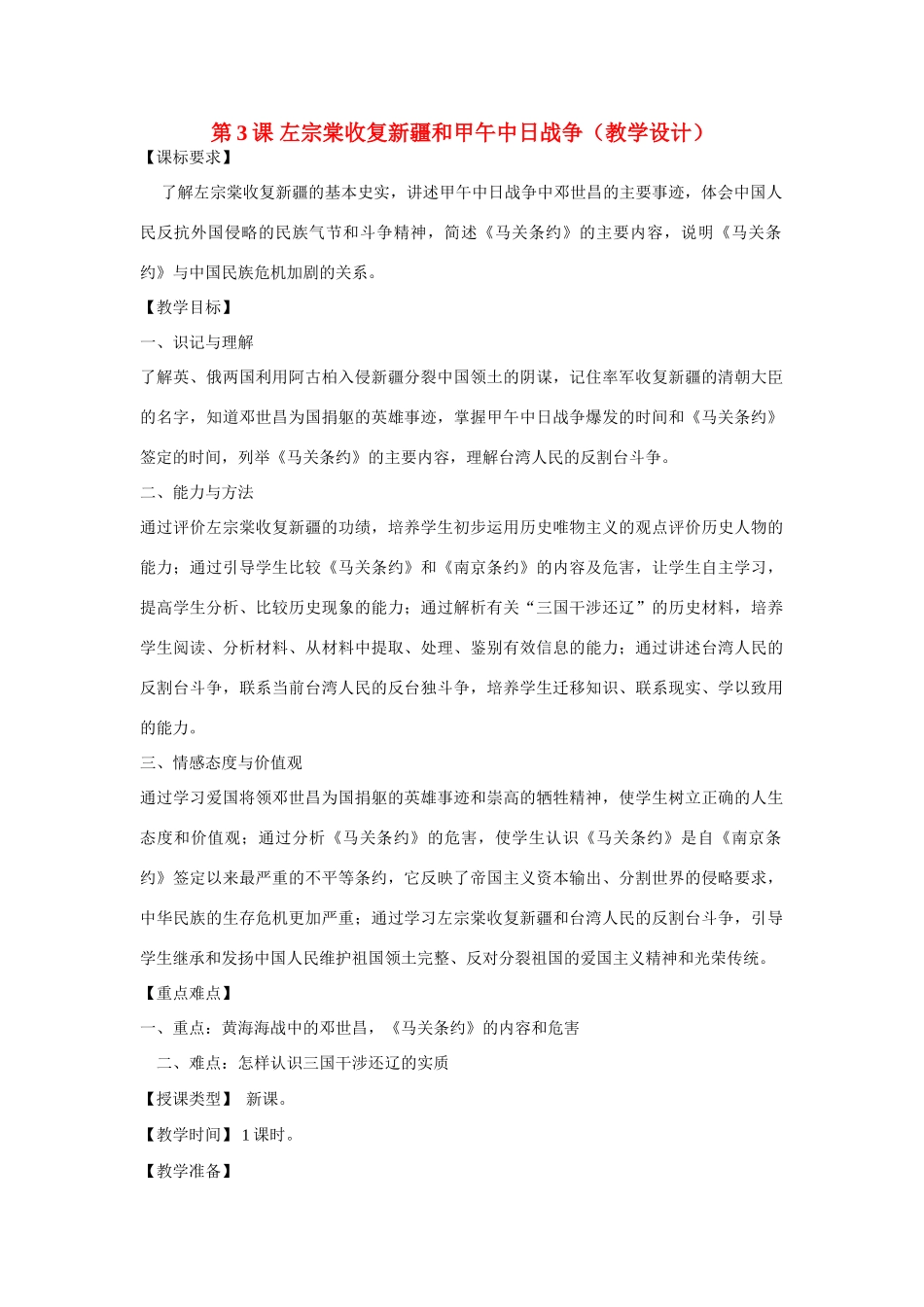 八年级历史上册 第3课 左宗棠收复新疆和甲午中日战争教学设计 川教版_第1页