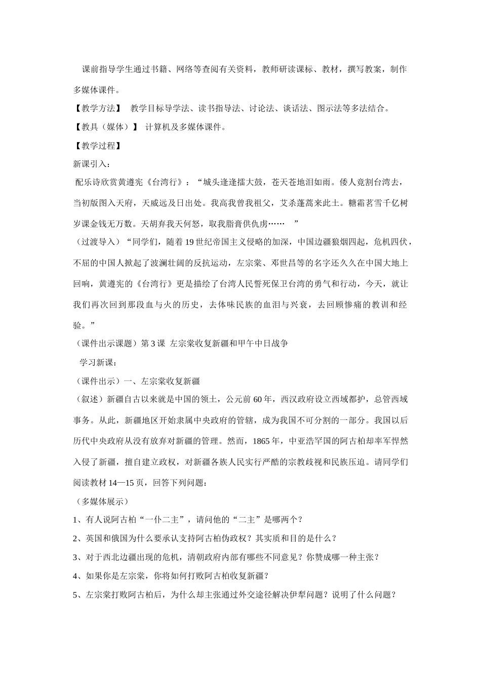 八年级历史上册 第3课 左宗棠收复新疆和甲午中日战争教学设计 川教版_第2页