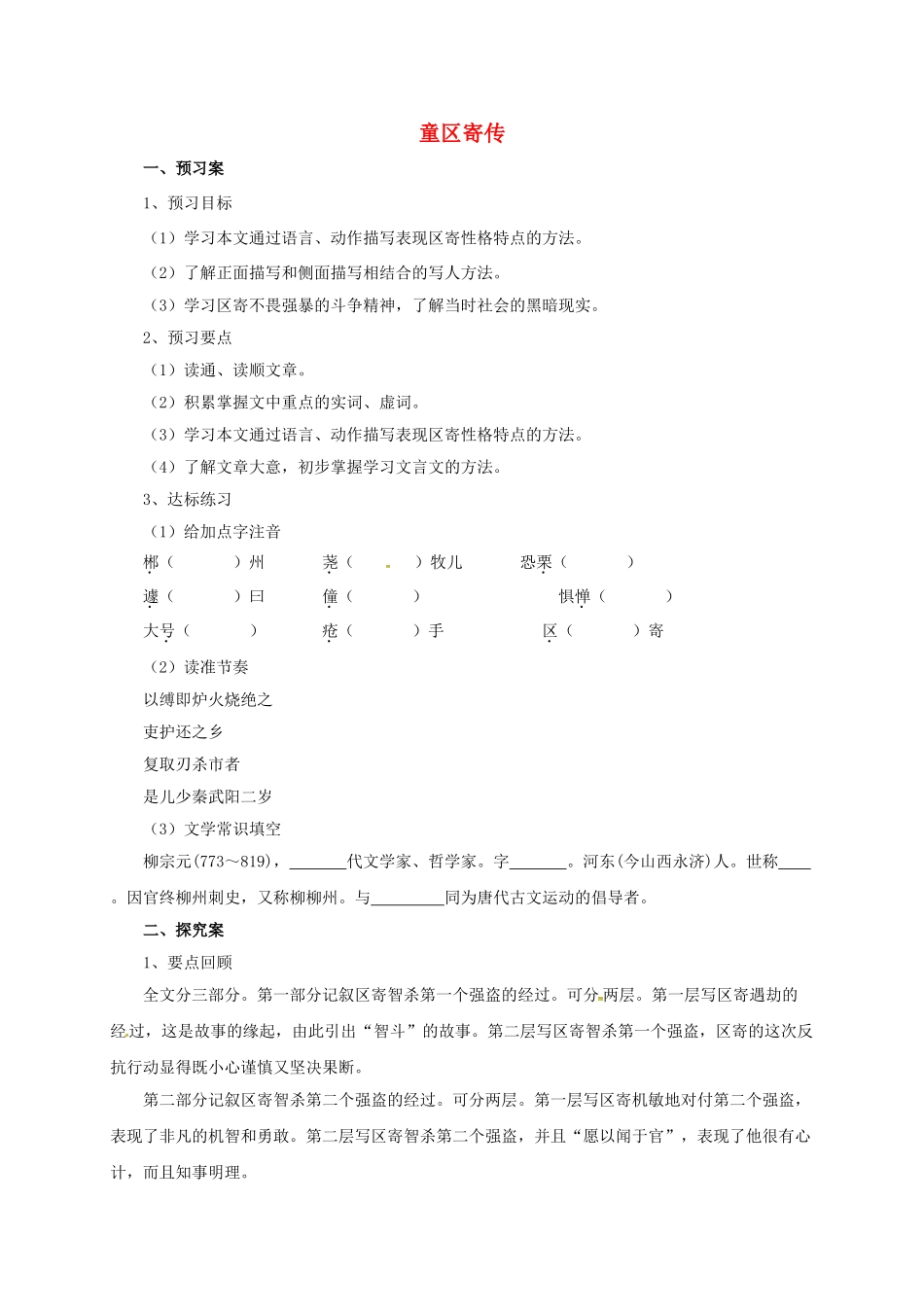 （秋季版）七年级语文上册 12《童区寄传》导学案 北师大版-北师大版初中七年级上册语文学案_第1页