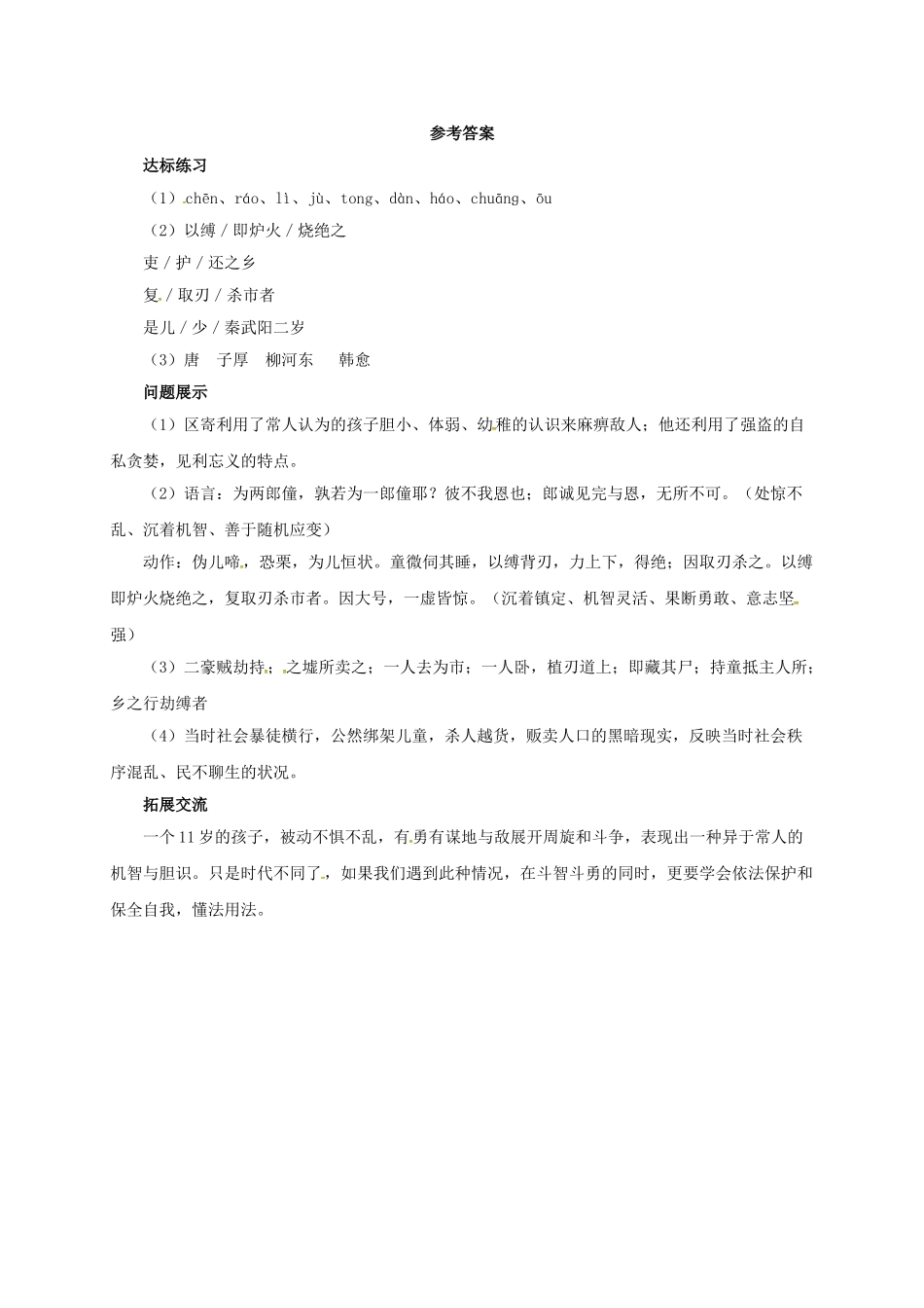 （秋季版）七年级语文上册 12《童区寄传》导学案 北师大版-北师大版初中七年级上册语文学案_第3页