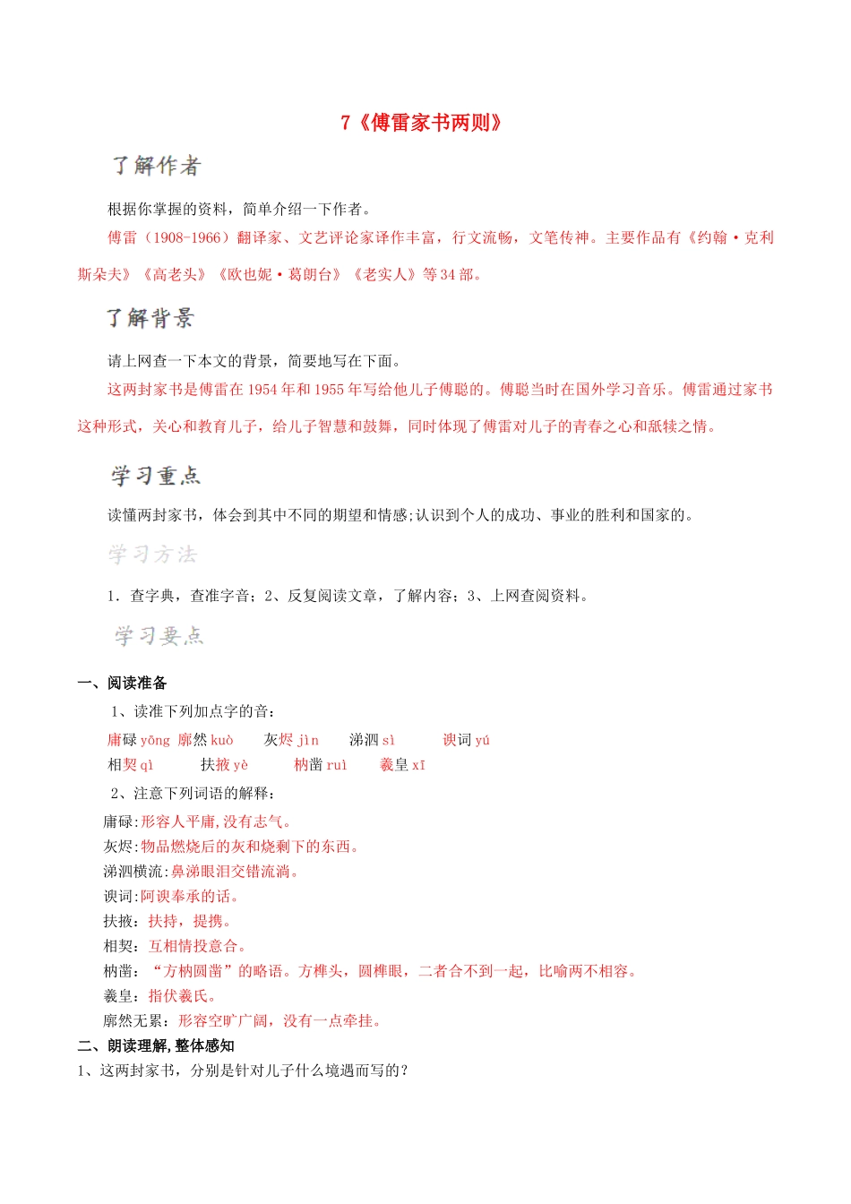 北大绿卡九年级语文上册 7《傅雷家书》两则导学案 （新版）新人教版-（新版）新人教版初中九年级上册语文学案_第1页