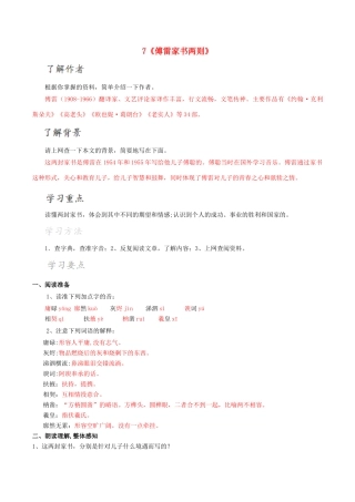 北大绿卡九年级语文上册 7《傅雷家书》两则导学案 （新版）新人教版-（新版）新人教版初中九年级上册语文学案