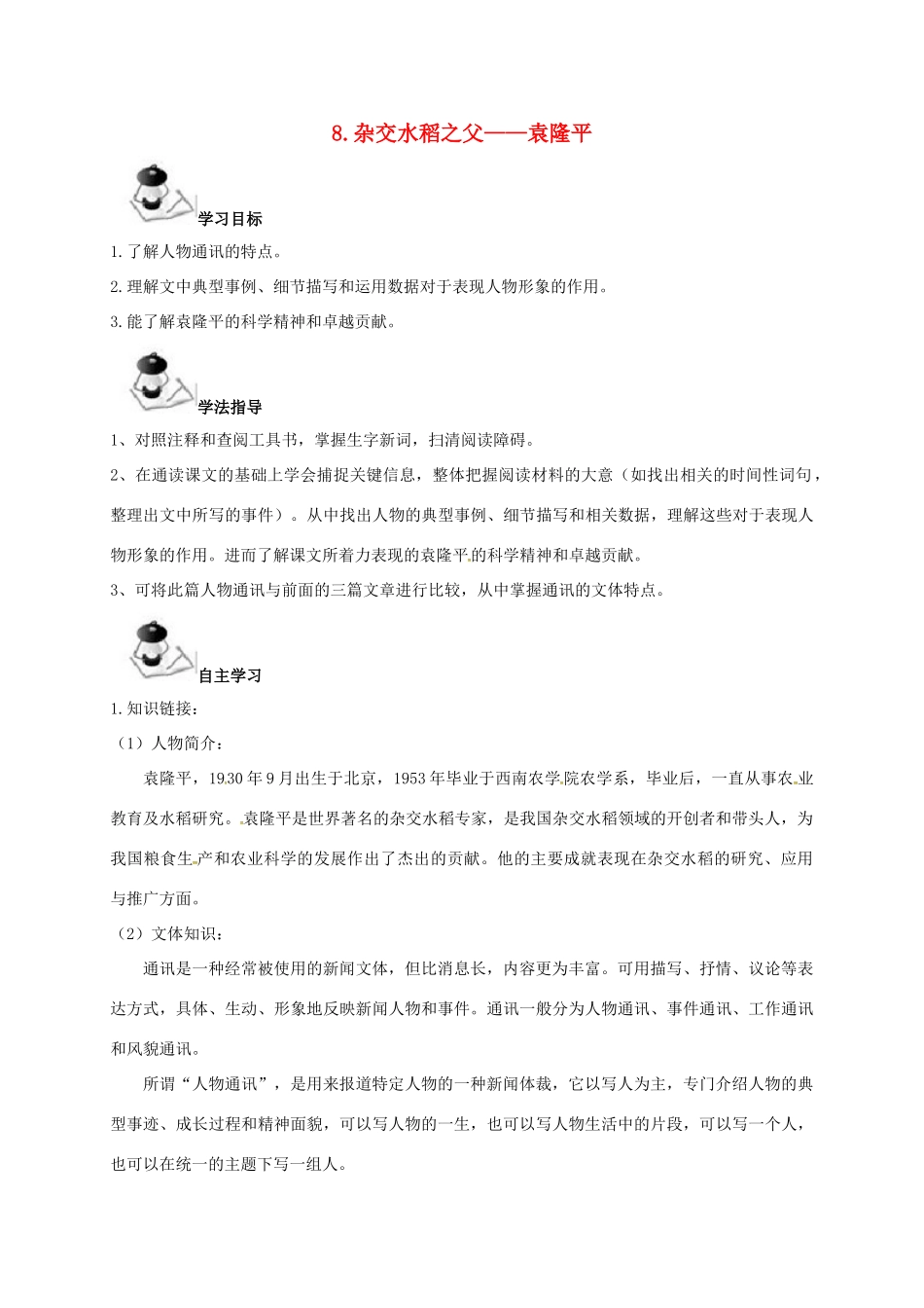 八年级语文上册 第2单元 8《杂交水稻之父——袁隆平》学案 （新版）语文版-（新版）语文版初中八年级上册语文学案_第1页