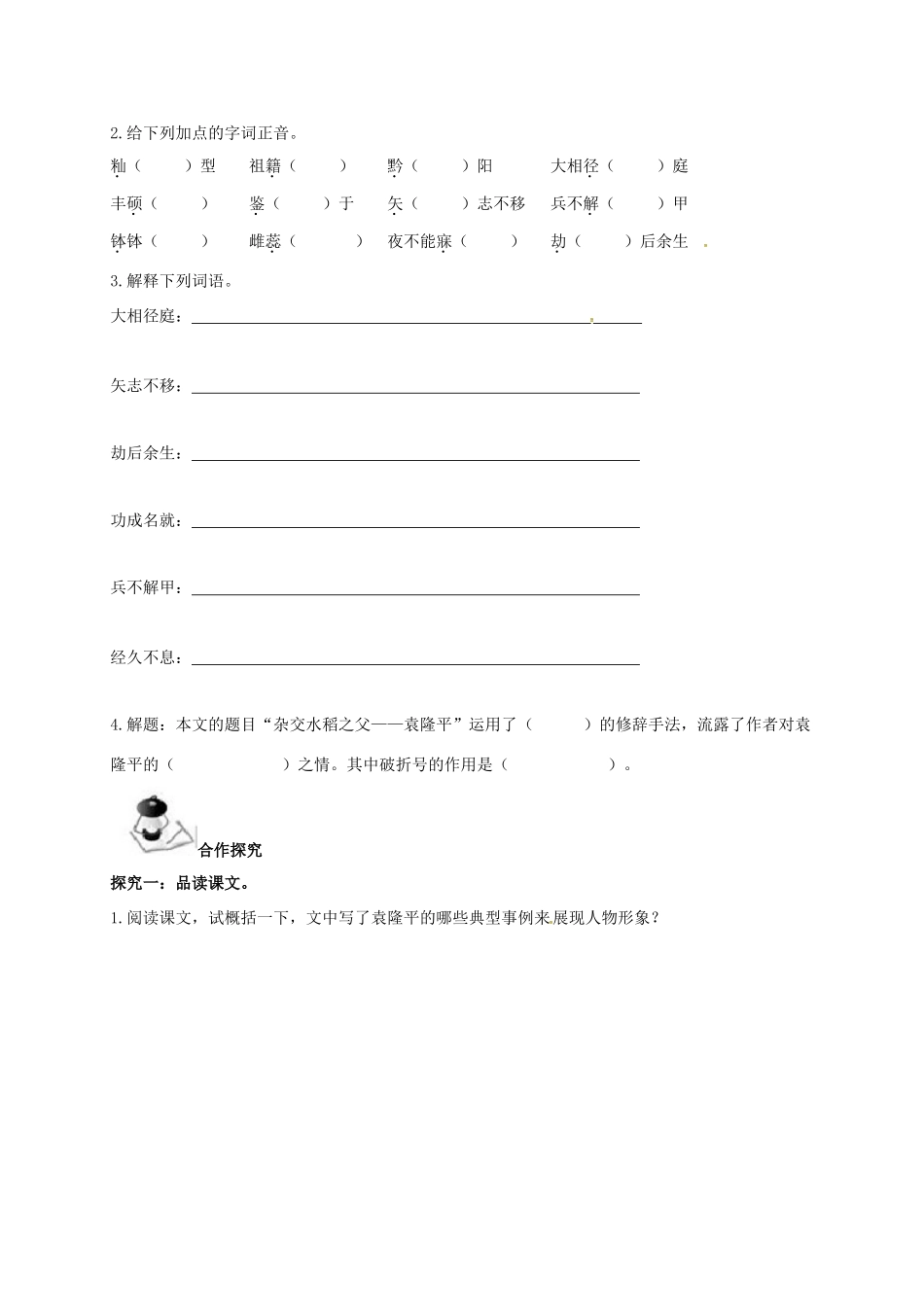 八年级语文上册 第2单元 8《杂交水稻之父——袁隆平》学案 （新版）语文版-（新版）语文版初中八年级上册语文学案_第2页