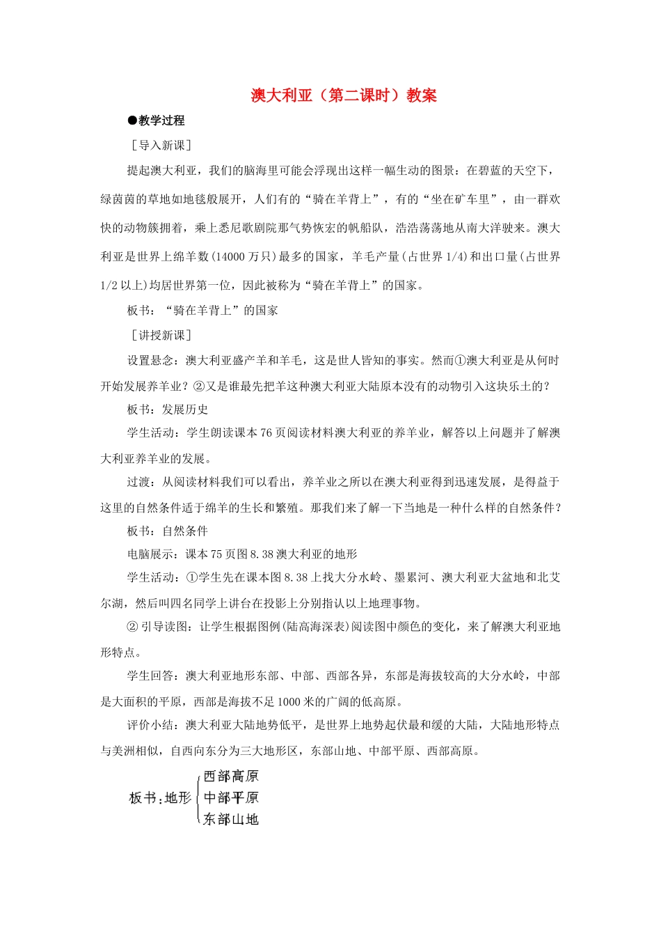 湖南省宁乡县道林中学七年级地理下册 澳大利亚（第二课时）教案 湘教版_第1页