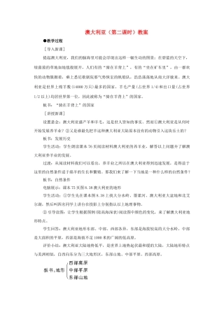 湖南省宁乡县道林中学七年级地理下册 澳大利亚（第二课时）教案 湘教版