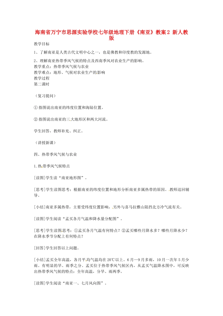 海南省万宁市思源实验学校七年级地理下册《南亚》教案2 新人教版_第1页