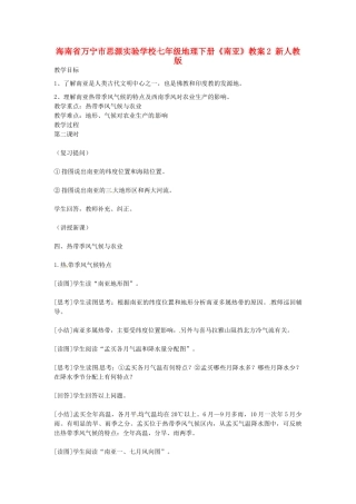 海南省万宁市思源实验学校七年级地理下册《南亚》教案2 新人教版