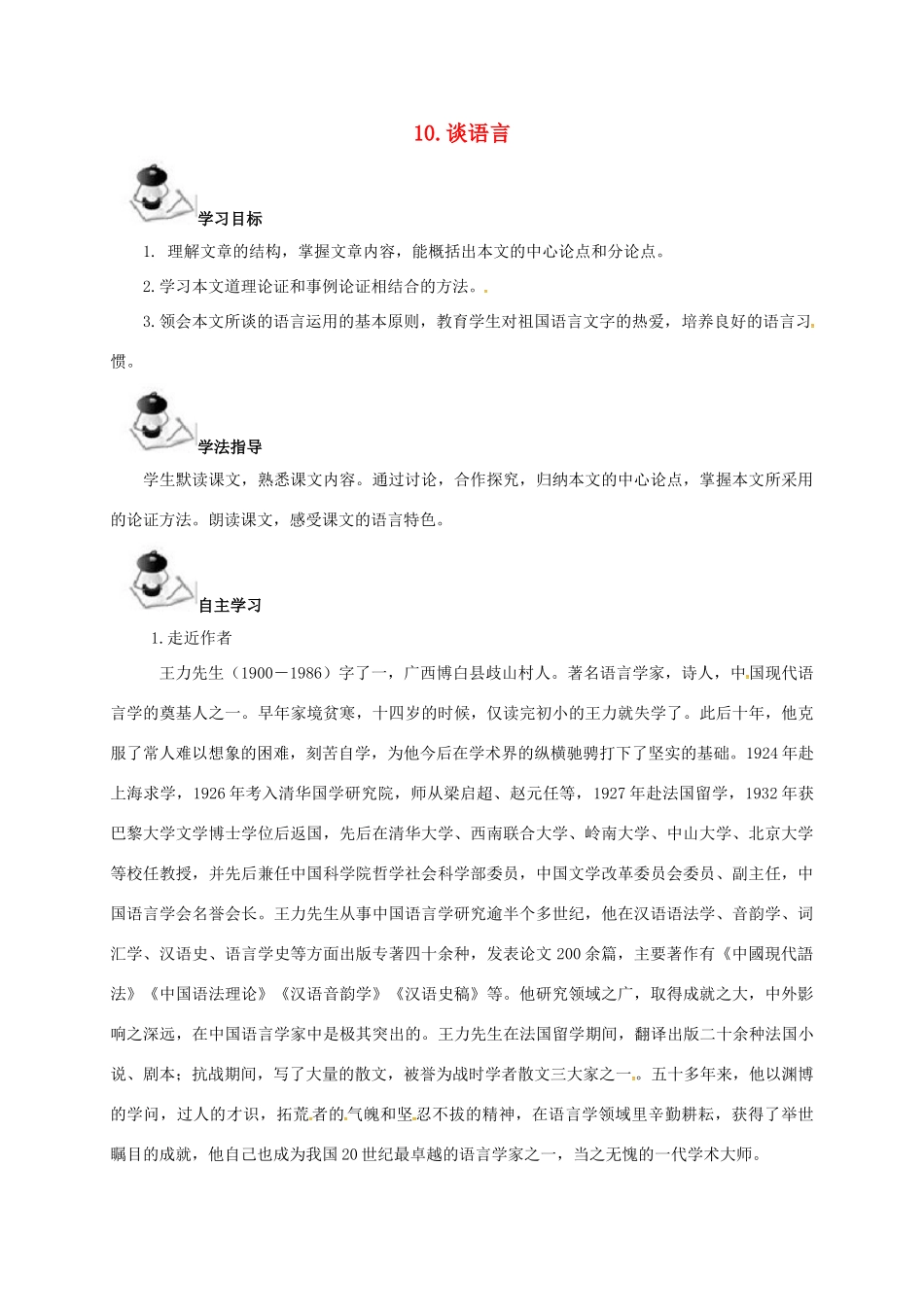 八年级语文上册 第3单元 10《谈语言》学案 （新版）语文版-（新版）语文版初中八年级上册语文学案_第1页