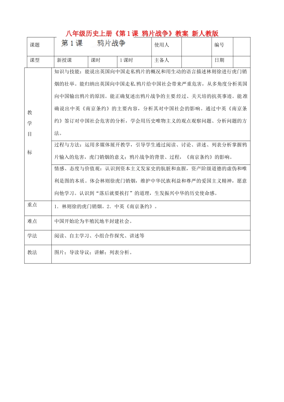 八年级历史上册《第1课 鸦片战争》教案 新人教版_第1页