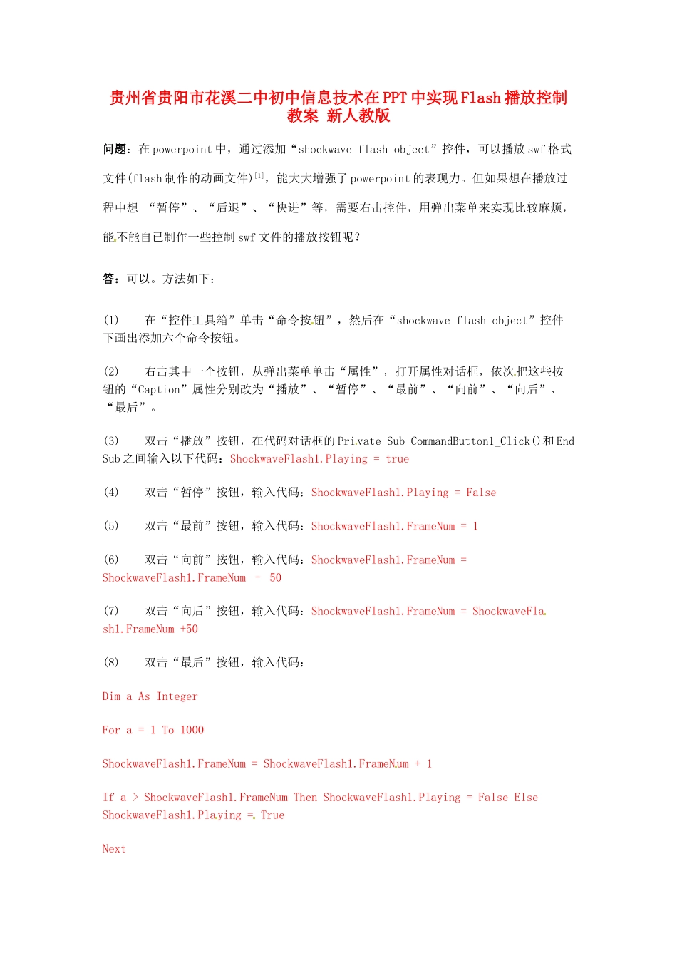 贵州省贵阳市花溪二中初中信息技术在PPT中实现Flash播放控制教案 新人教版_第1页