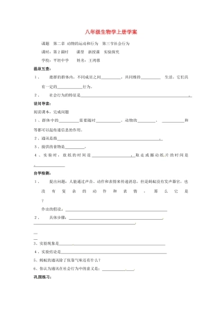 八年级生物上册 第三节《社会行为》学案（2）（无答案）人教新课标版