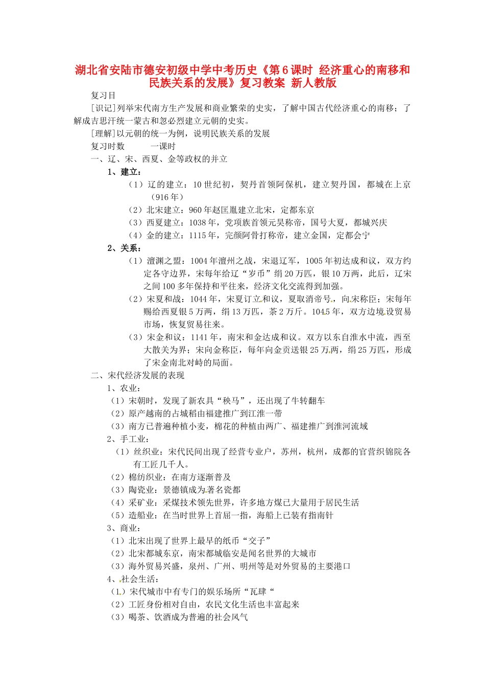 湖北省安陆市德安初级中学中考历史《第6课时 经济重心的南移和民族关系的发展》复习教案 新人教版_第1页