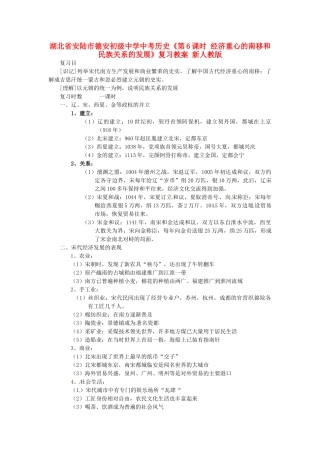 湖北省安陆市德安初级中学中考历史《第6课时 经济重心的南移和民族关系的发展》复习教案 新人教版