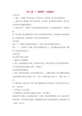 八年级历史下册 第四学习主题 民族团结与祖国统一  第14课“一国两制”与祖国统一教学设计5 川教版-川教版初中八年级下册历史教案